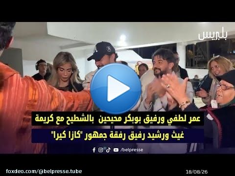 عمر لطفي ورفيق بوبكر محيحين بالشطيح مع كريمة غيث ورشيد رفيق رفقة جمهور 'كازا كيرا'