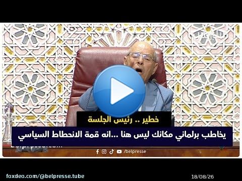 خطير .. رئيس الجلسة يخاطب برلماني مكانك ليس هنا ...انه قمة الانحطاط السياسي
