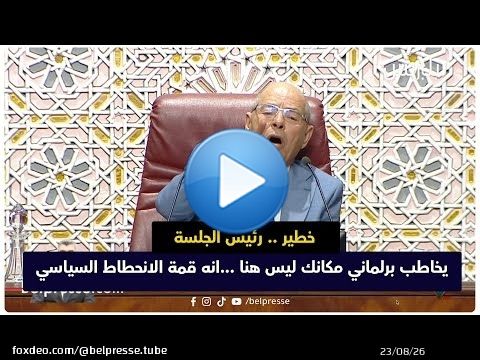 خطير .. رئيس الجلسة يخاطب برلماني مكانك ليس هنا ...انه قمة الانحطاط السياسي