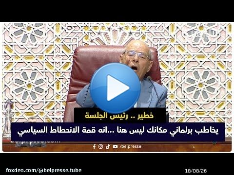 خطير .. رئيس الجلسة يخاطب برلماني مكانك ليس هنا ...انه قمة الانحطاط السياسي
