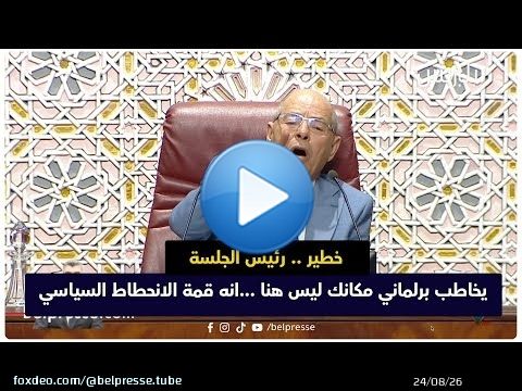 خطير .. رئيس الجلسة يخاطب برلماني مكانك ليس هنا ...انه قمة الانحطاط السياسي