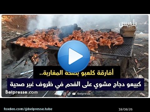 أفارقة كلعبو بصحة المغاربة.. كبيعو دجاج مشوي على الفحم في ظروف غير صحية