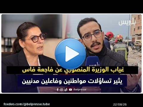 غياب الوزيرة المنصوري عن فاجعة فاس يثير تساؤلات مواطنين وفاعلين مدنيين