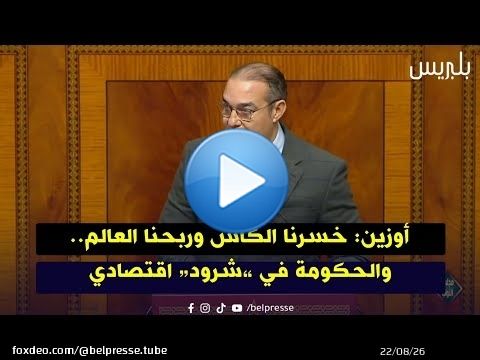 أوزين: خسرنا الكأس وربحنا العالم.. والحكومة في “شرود” اقتصادي