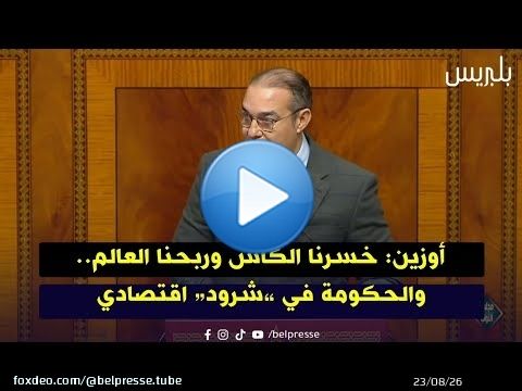 أوزين: خسرنا الكأس وربحنا العالم.. والحكومة في “شرود” اقتصادي