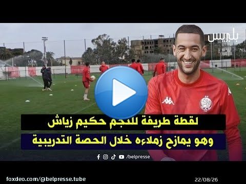 لقطة طريفة للنجم حكيم زياش وهو يمازح زملاءه خلال الحصة التدريبية