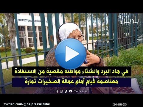 في هاد البرد والشتاء مواطنة مقصية من الاستفادة معتاصمة لأيام أمام عمالة الصخيرات تمارة