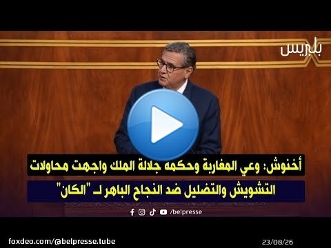 أخنوش: وعي المغاربة وحكمة جلالة الملك واجهت محاولات التشويش والتضليل ضد النجاح الباهر لـ”الكان'