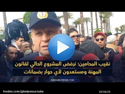 نقيب المحامين: نرفض المشروع الحالي لقانون المهنة ومستعدون لأي حوار بضمانات