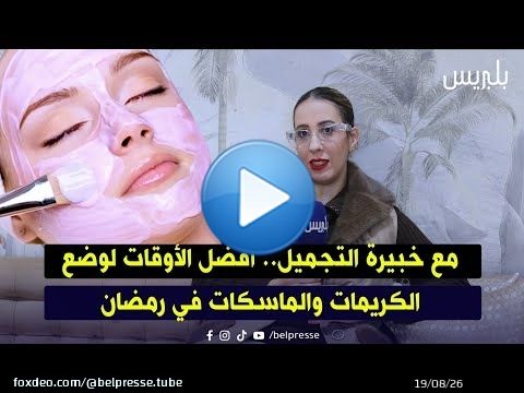 مع خبيرة التجميل.. أفضل الأوقات لوضع الكريمات والماسكات في رمضان