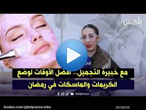 مع خبيرة التجميل.. أفضل الأوقات لوضع الكريمات والماسكات في رمضان
