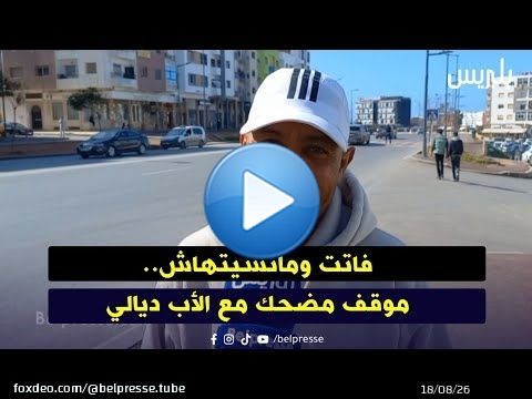 فاتت ومانسيتهاش.. موقف مضحك مع الأب ديالي