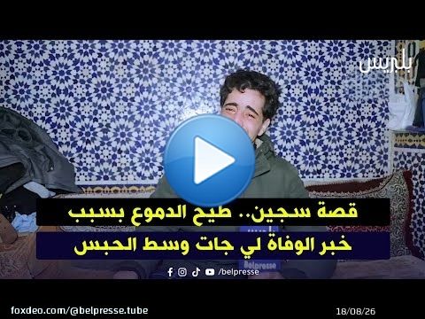 قصة سجين.. طيح الدموع بسبب خبر الوفاة لي جات وسط الحبس