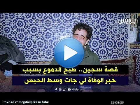 قصة سجين.. طيح الدموع بسبب خبر الوفاة لي جات وسط الحبس