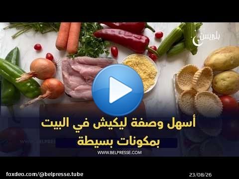 أسهل وصفة ليكيش في البيت بمكونات بسيطة