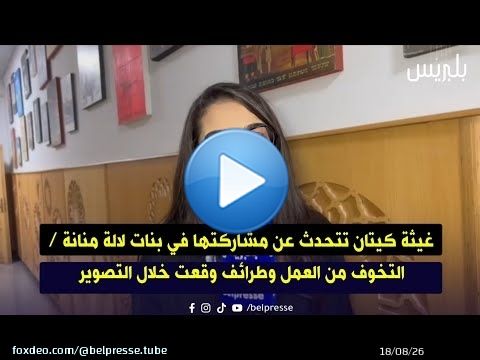 غيثة كيتان تتحدث عن مشاركتها في بنات لالة منانة / التخوف من العمل وطرائف وقعت خلال التصوير