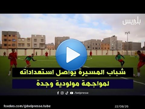 العيون: شباب المسيرة يواصل استعداداته لمواجهة مولودية وجدة