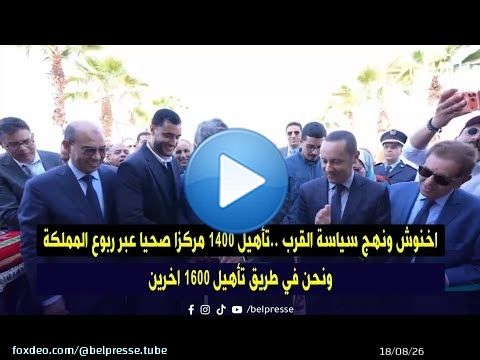 اخنوش ونهج سياسة القرب ..تأهيل 1400 مركزا صحيا عبر ربوع المملكة ونحن في طريق تأهيل 1600 اخرين