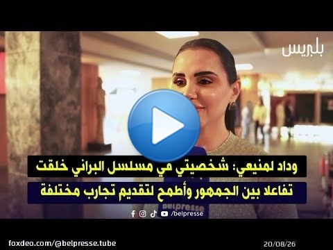 وداد لمنيعي: شخصيتي في مسلسل البراني خلقت تفاعلا بين الجمهور وأطمح لتقديم تجارب مختلفة