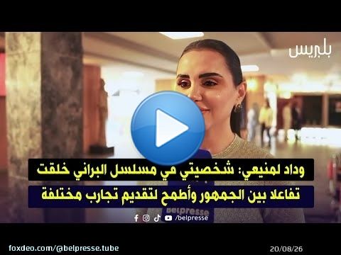 وداد لمنيعي: شخصيتي في مسلسل البراني خلقت تفاعلا بين الجمهور وأطمح لتقديم تجارب مختلفة