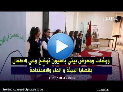 ورشات ومعرض بيئي بالعيون ترسّخ وعي الاطفال بقضايا البيئة و الماء والاستدامة/ العيون