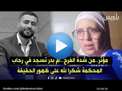 مؤثر..من شدة الفرح..أم بدر تسجد في رحاب المحكمة شكرا لله على ظهور الحقيقة
