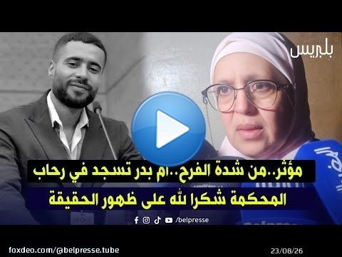 مؤثر..من شدة الفرح..أم بدر تسجد في رحاب المحكمة شكرا لله على ظهور الحقيقة
