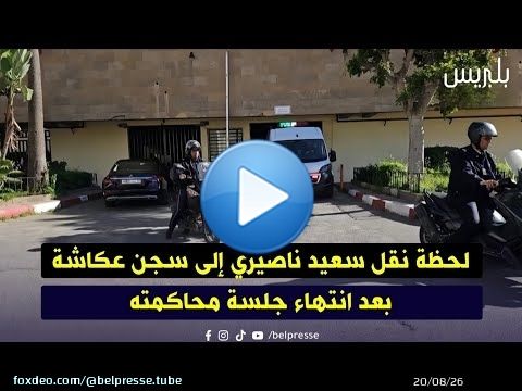 لحظة نقل سعيد ناصيري إلى سجن عكاشة بعد انتهاء جلسة محاكمته