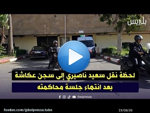 لحظة نقل سعيد ناصيري إلى سجن عكاشة بعد انتهاء جلسة محاكمته
