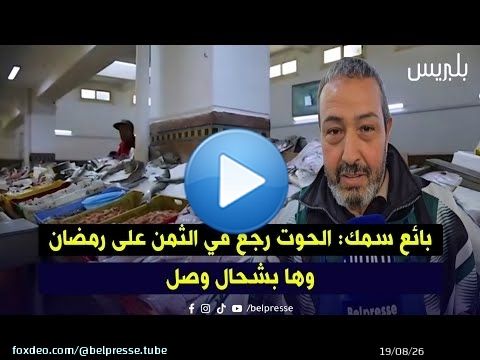 بائع سمك: الحوت رجع في الثمن على رمضان وها بشحال وصل