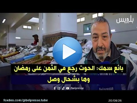 بائع سمك: الحوت رجع في الثمن على رمضان وها بشحال وصل