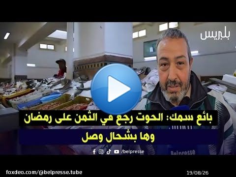 بائع سمك: الحوت رجع في الثمن على رمضان وها بشحال وصل