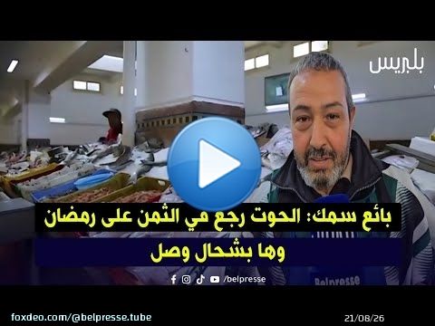 بائع سمك: الحوت رجع في الثمن على رمضان وها بشحال وصل