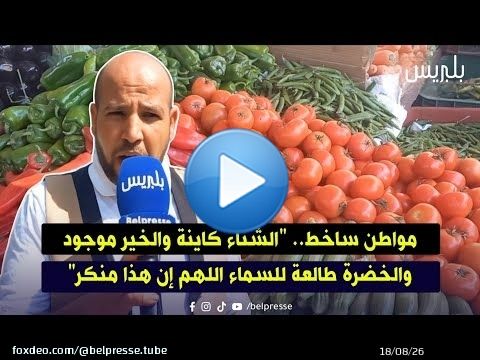 مواطن ساخط.. 'الشتاء كاينة والخير موجود والخضرة طالعة للسماء اللهم إن هذا منكر'