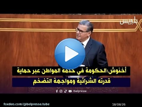 أخنوش:الحكومة في خدمة المواطن عبر حماية قدرته الشرائية ومواجهة التضخم