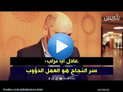 عادل أبا تراب: سر النجاح هو العمل الدؤوب