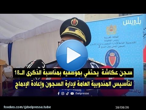 سجن عكاشة يحتفي بموظفيه بمناسبة الذكرى الـ18 لتأسيس المندوبية العامة لإدارة السجون وإعادة الإدماج