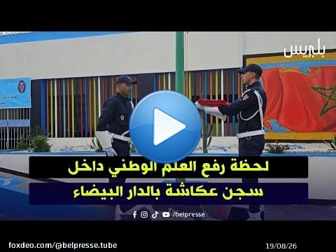 لحظة رفع العلم الوطني داخل سجن عكاشة بالدار البيضاء