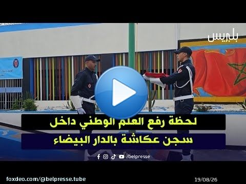 لحظة رفع العلم الوطني داخل سجن عكاشة بالدار البيضاء