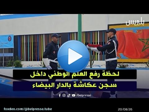 لحظة رفع العلم الوطني داخل سجن عكاشة بالدار البيضاء