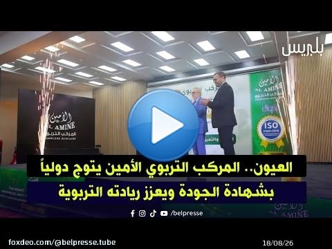 العيون.. المركب التربوي الأمين يتوج دولياً بشهادة الجودة ويعزز ريادته التربوية