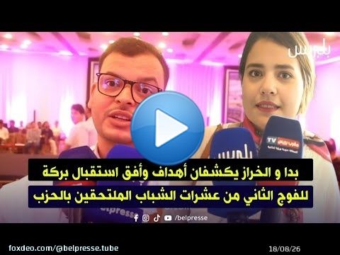 بدا و الخراز يكشفان أهداف وأفق استقبال بركة للفوج الثاني من عشرات الشباب الملتحقين بالحزب