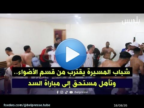 شباب المسيرة يقترب من قسم الأضواء.. وتأهل مستحق إلى مباراة السد