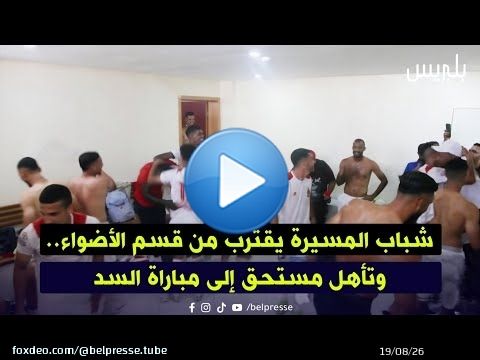 شباب المسيرة يقترب من قسم الأضواء.. وتأهل مستحق إلى مباراة السد