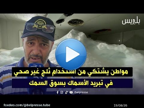 الدار البيضاء: مواطن يشتكي من استخدام ثلج غير صحي في تبريد الأسماك بسوق السمك