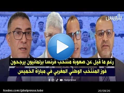 رغم ما قيل عن صعوبة منتخب فرنسا برلمانيون يرجحون فوز المنتخب الوطني المغربي في مباراة الخميس