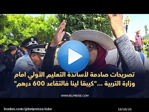 تصريحات صادمة لأساتذة التعليم الأولي امام وزارة التربية ...'كيبقا لينا فالتقاعد 600 درهم'