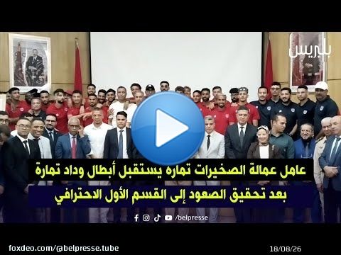 عامل عمالة الصخيرات تمارة يستقبل أبطال وداد تمارة بعد تحقيق الصعود إلى القسم الأول الاحترافي