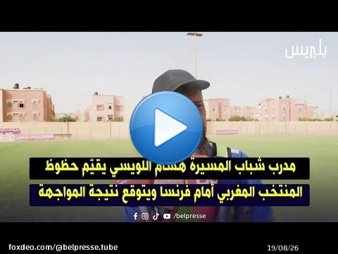 مدرب شباب المسيرة هشام اللويسي يقيّم حظوظ المنتخب المغربي أمام فرنسا ويتوقع نتيجة المواجهة