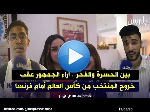 بين الحسرة والفخر.. آراء الجمهور عقب خروج المنتخب من كأس العالم أمام فرنسا